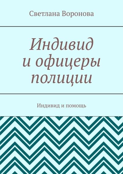Обложка книги  «Индивид и офицеры полиции. Индивид и помощь»