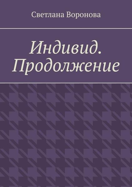 Обложка книги «Индивид. Продолжение»