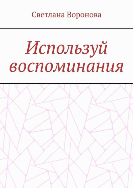 Обложка книги «Используй воспоминания»