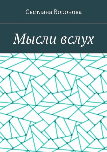 Обложка книги «Мысли вслух»