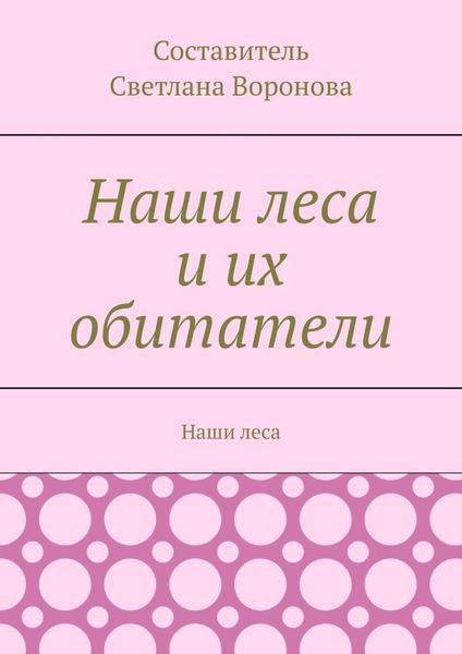 Обложка книги  «Наши леса и их обитатели»