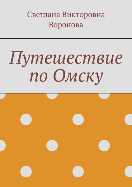 Обложка книги «Путешествие по Омску»