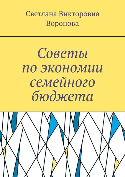 Обложка книги «Советы по экономии семейного бюджета»