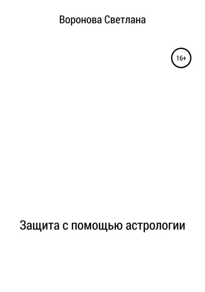 Обложка книги  «Защита с помощью астрологии»