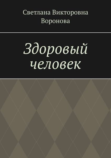 Обложка книги «Здоровый человек»