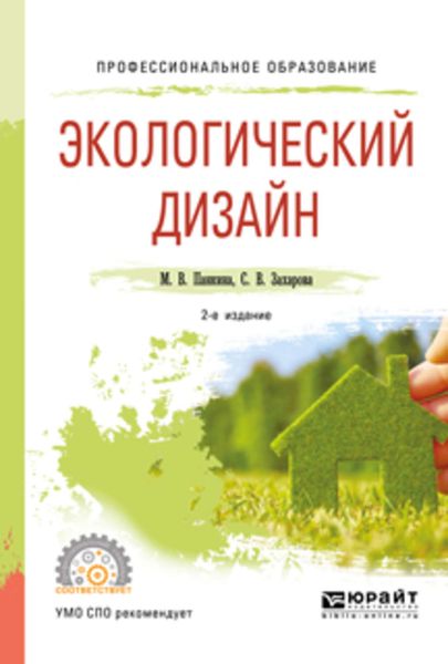 Обложка книги «Экологический дизайн 2-е изд., испр. и доп. Учебное пособие для СПО»