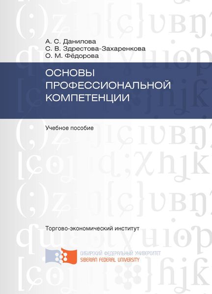 Обложка книги «Основы профессиональной компетенции»