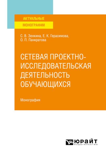 Обложка книги «Сетевая проектно-исследовательская деятельность обучающихся. Монография»