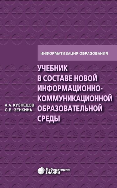 Обложка книги  «Учебник в составе новой информационно-коммуникационной образовательной среды»