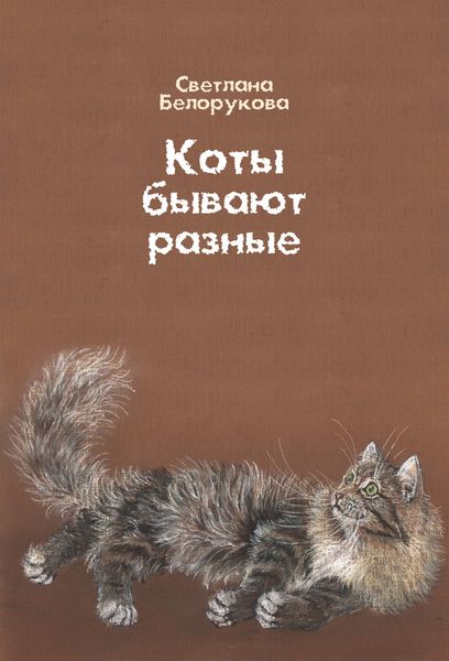 Обложка книги  «Коты бывают разные»