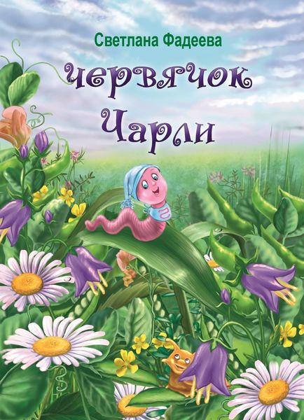 Обложка книги «Червячок Чарли»