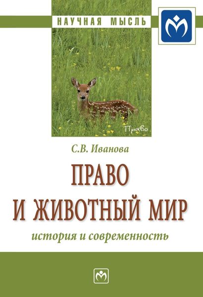 Обложка книги  «Право и животный мир: история и современность»