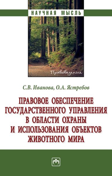 Обложка книги  «Правовое обеспечение государственного управления в области охраны и использования объектов животного мира»