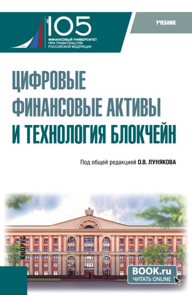 Обложка книги  «Цифровые финансовые активы и технология блокчейн. (Бакалавриат, Магистратура). Учебник.»