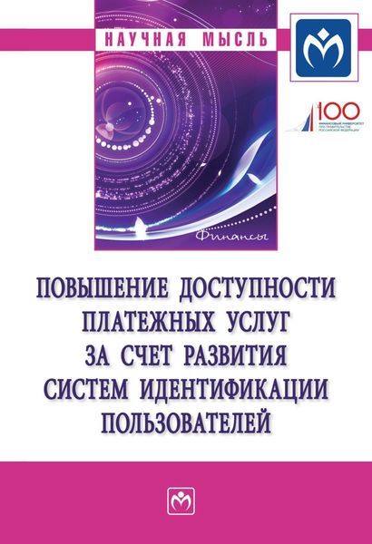 Обложка книги  «Повышение доступности платежных услуг за счет развития систем идентификации пользователей»