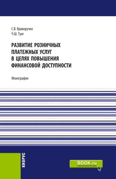 Обложка книги  «Развитие розничных платежных услуг в целях повышения финансовой доступности. (Магистратура). Монография.»