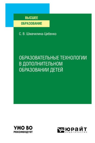 Обложка книги «Образовательные технологии в дополнительном образовании детей. Учебное пособие для вузов»