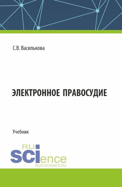 Обложка книги «Электронное правосудие. (Бакалавриат). Учебник.»
