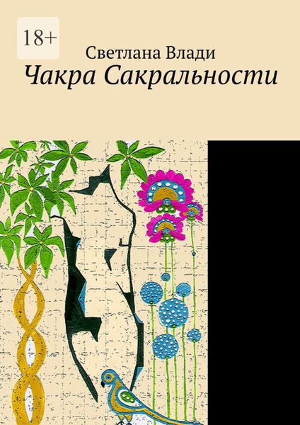 Обложка книги «Чакра сакральности»