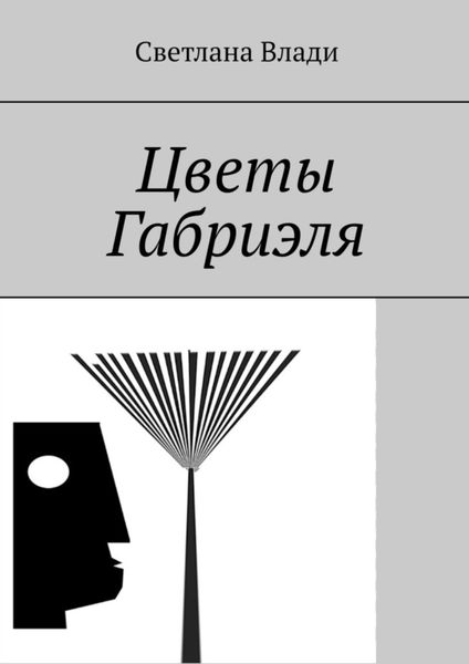 Обложка книги  «Цветы Габриэля»