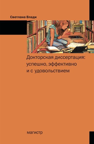 Обложка книги  «Докторская диссертация: успешно, эффективно и с удовольствием»