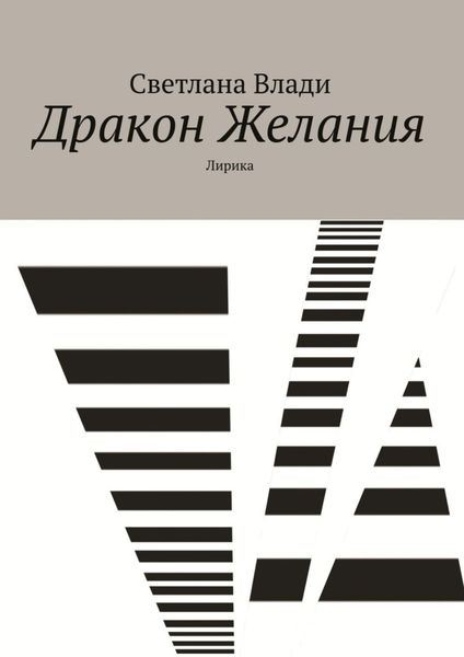 Обложка книги  «Дракон Желания. Лирика»
