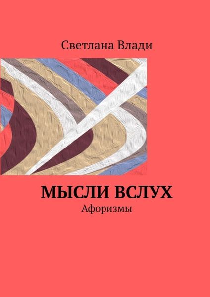 Обложка книги «Мысли вслух. Афоризмы»