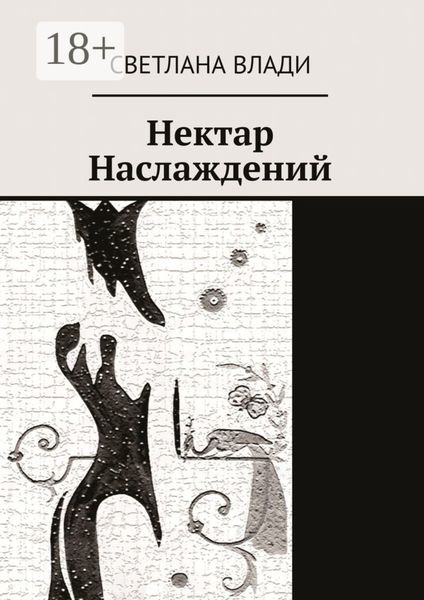Обложка книги  «Нектар наслаждений»