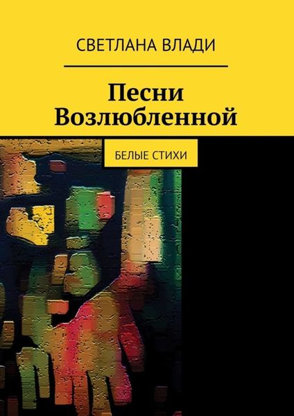 Обложка книги  «Песни возлюбленной. Белые стихи»