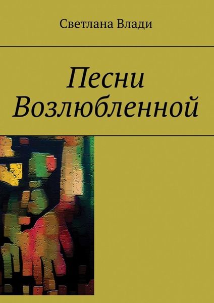 Обложка книги  «Песни Возлюбленной»