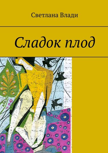 Обложка книги «Сладок плод»