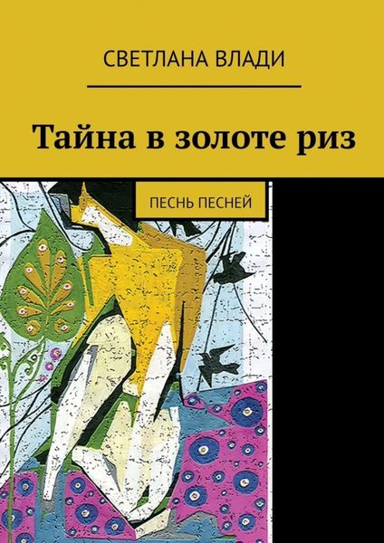 Обложка книги  «Тайна в золоте риз. Песнь песней»