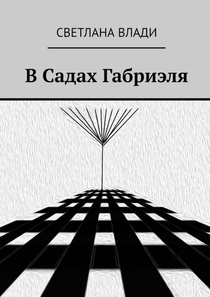 Обложка книги  «В Садах Габриэля»