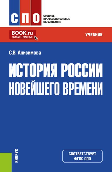 Обложка книги  «История России новейшего времени. (СПО). Учебник.»