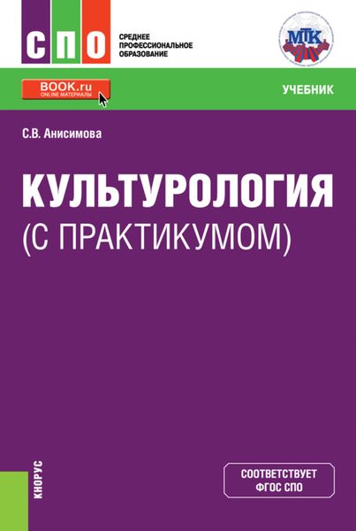 Обложка книги  «Культурология (с практикумом). (СПО). Учебник»