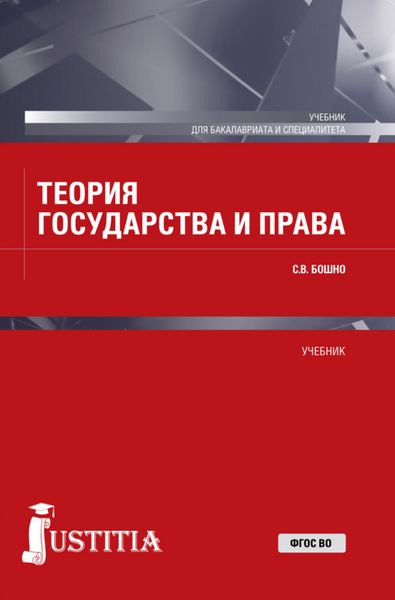 Обложка книги  «Теория государства и права. (Бакалавриат, Специалитет). Учебник.»