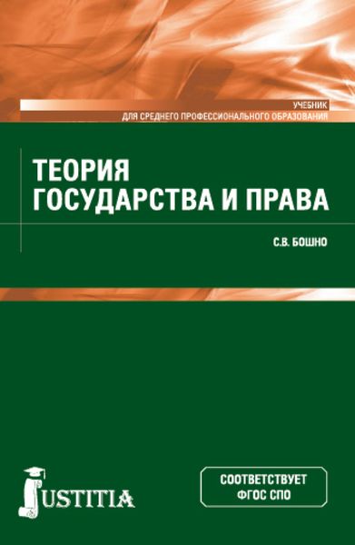 Обложка книги  «Теория государства и права. (СПО). Учебник.»