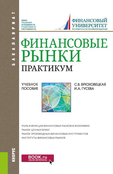Обложка книги  «Финансовые рынки. Практикум. (Бакалавриат). Учебное пособие.»