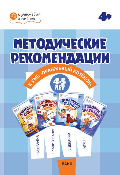 Обложка книги  «Методические рекомендации к УМК «Оранжевый котёнок» для занятий с детьми 4–5 лет»