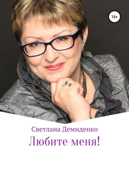 Обложка книги «Любите меня»