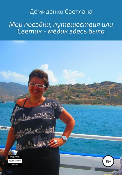 Обложка книги «Мои поездки-путешествия, или Светик-мёдик здесь была»