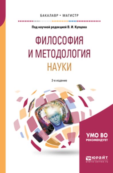 Обложка книги «Философия и методология науки 2-е изд., испр. и доп. Учебное пособие для бакалавриата и магистратуры»