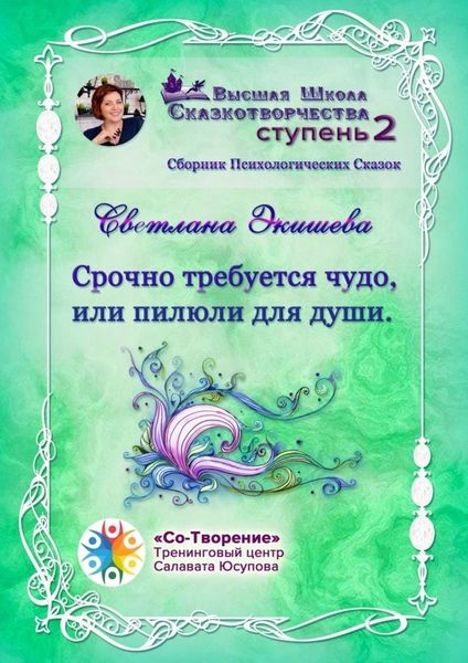 Обложка книги  «Срочно требуется чудо, или Пилюли для души. Сборник Психологических Сказок»