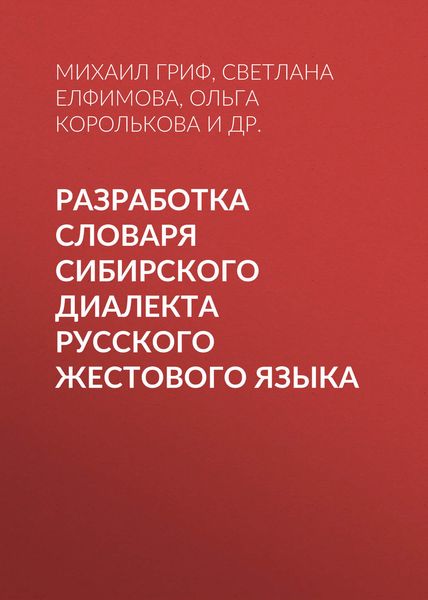 Обложка книги  «Разработка словаря сибирского диалекта русского жестового языка»