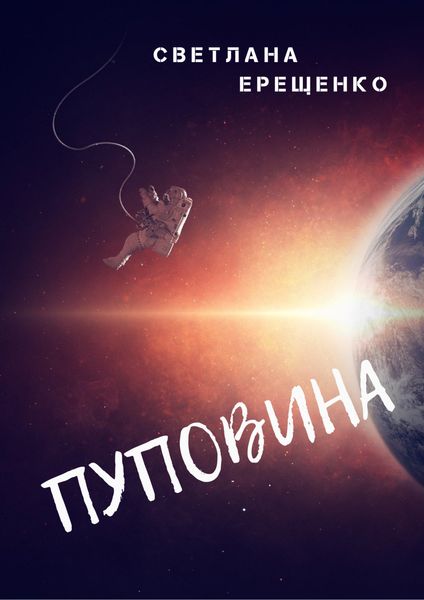 Обложка книги  «Пуповина»