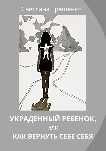 Обложка книги  «Украденный ребенок, или Как вернуть себе себя»