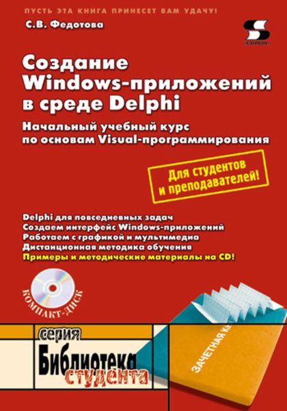 Обложка книги  «Создание Windows-приложений в среде Delphi»