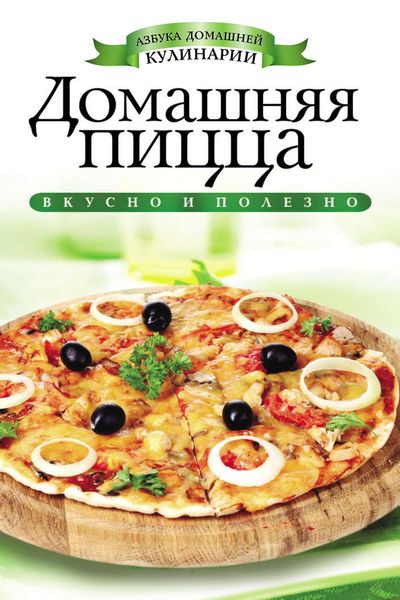 Обложка книги «Домашняя пицца»