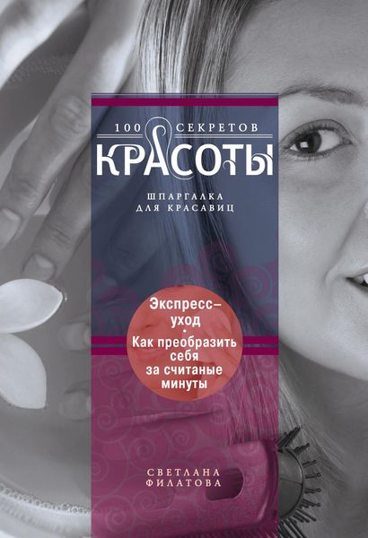 Обложка книги  «Экспресс-уход. Как преобразить себя за считаные минуты»