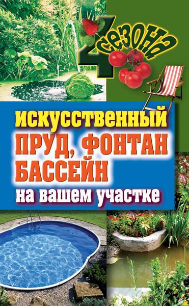 Обложка книги «Искусственный пруд, фонтан, бассейн на вашем участке»